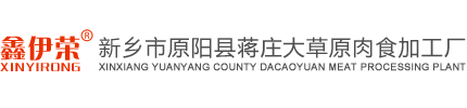 新鄉市原陽縣蔣莊大草原肉食加工廠